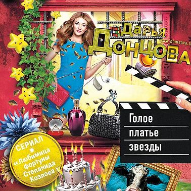 Голое платье звезды