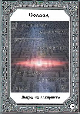 Выход из лабиринта