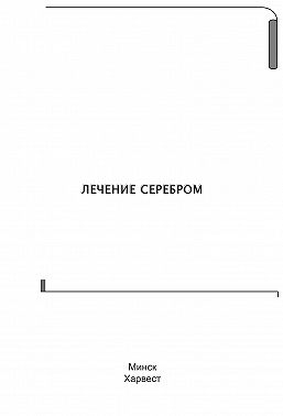 Лечение серебром