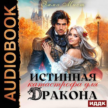 Истинная катастрофа для дракона