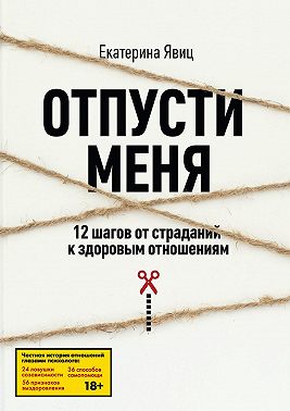 Отпусти меня. 12 шагов от страданий к здоровым отношениям