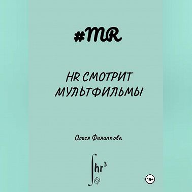 HR смотрит мультфильмы