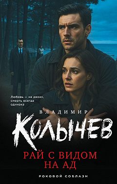 Рай с видом на ад