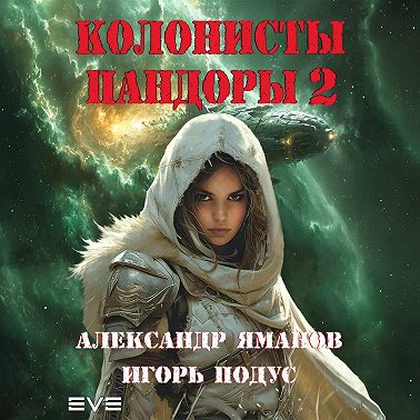 Колонисты Пандоры 2