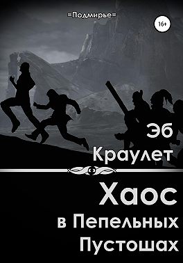 Хаос в Пепельных Пустошах