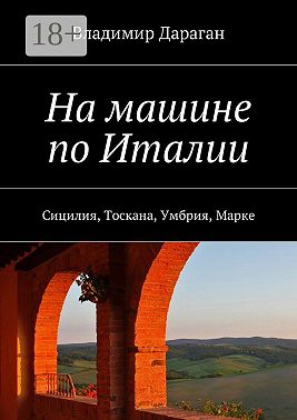 На машине по Италии. Сицилия, Тоскана, Умбрия, Марке