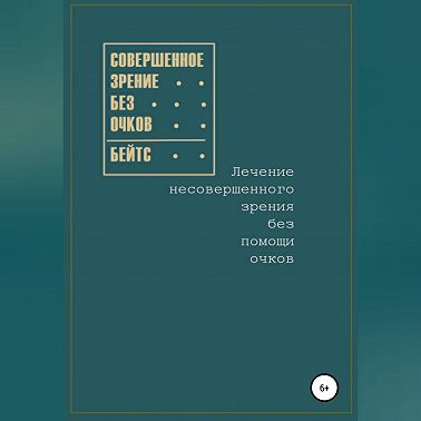 Совершенное зрение без очков. Лечение несовершенного зрения без помощи очков