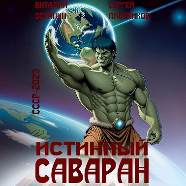 Истинный саваран