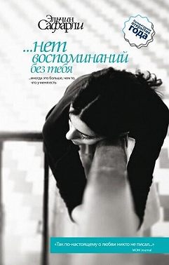 …нет воспоминаний без тебя