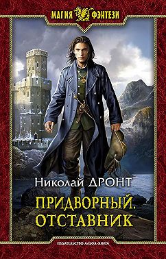 Придворный. Отставник