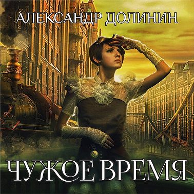 Чужое время