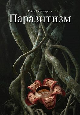 Паразитизм