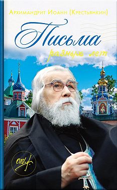 Архимандрит Иоанн (Крестьянкин). Письма разных лет