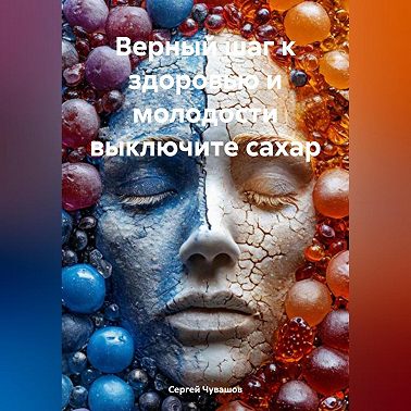 Верный шаг к здоровью и молодости выключите сахар