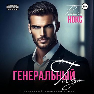 Генеральный Гад