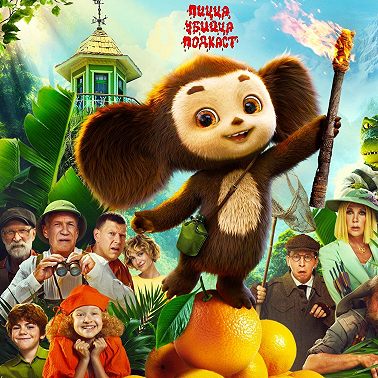 «ЧЕБУРАШКА 2» ЛУЧШЕ ПЕРВОЙ ЧАСТИ? СТОИТ ЛИ ИДТИ В КИНО?