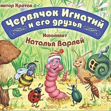 Червячок Игнатий и его друзья