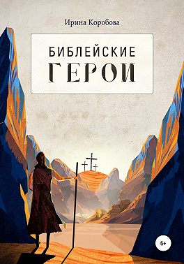 Библейские герои