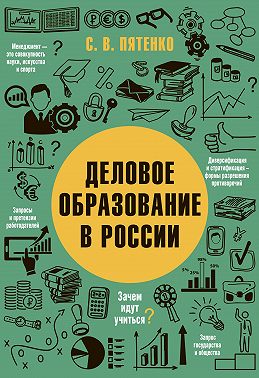 Деловое образование в России
