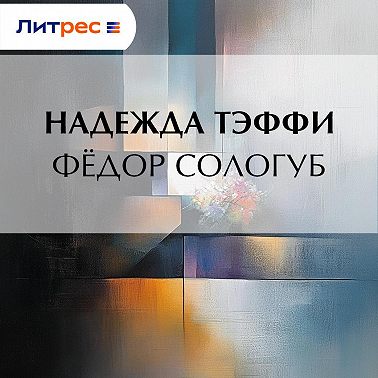 Федор Сологуб