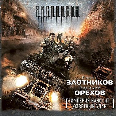 Империя наносит ответный удар