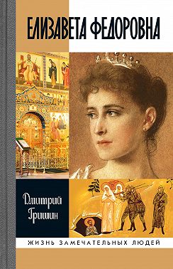 Елизавета Федоровна