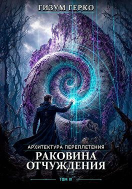 Архитектура переплетения. Раковина отчуждения