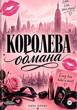 Королева обмана