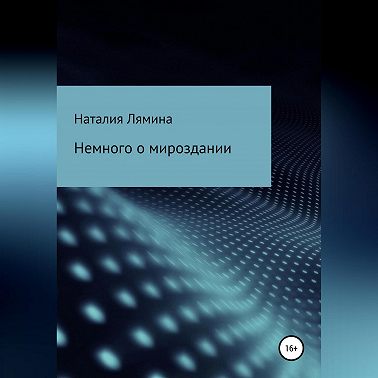 Немного о мироздании