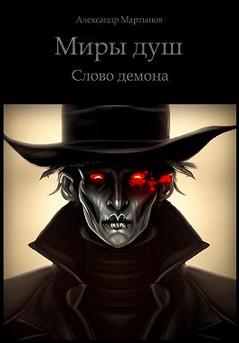 Миры Душ. Слово демона