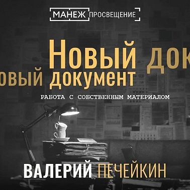 Работа с собственным материалом