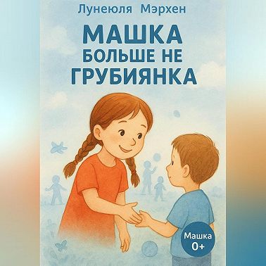 Машка больше не грубиянка