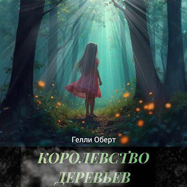 Королевство Деревьев
