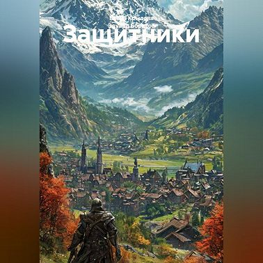 Защитники
