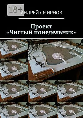 Проект «Чистый понедельник»