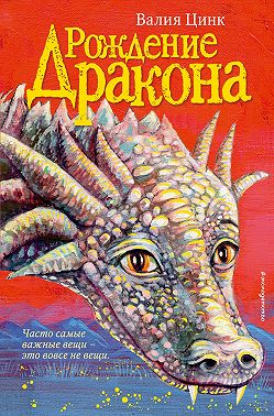 Рождение дракона