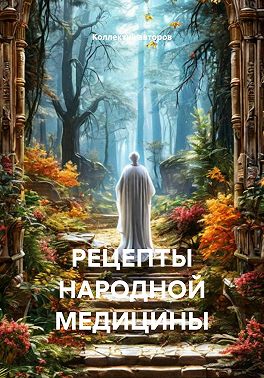 РЕЦЕПТЫ НАРОДНОЙ МЕДИЦИНЫ