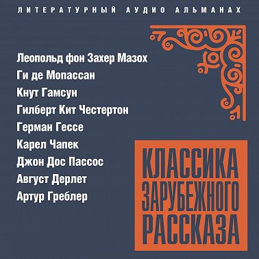 Классика зарубежного рассказа № 26