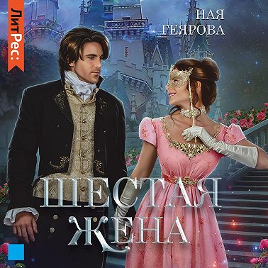 Шестая жена