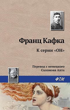 К серии «Он»