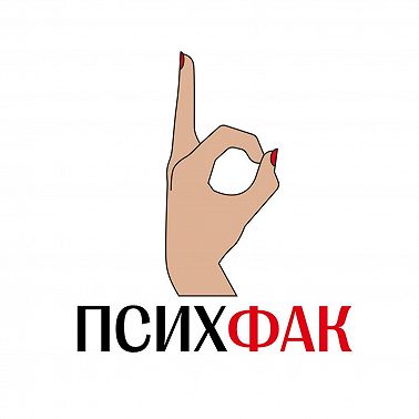 ПсихФак | зависть