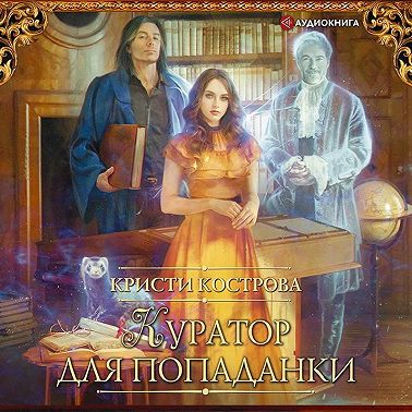 Куратор для попаданки