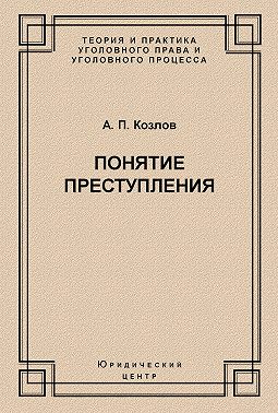 Понятие преступления