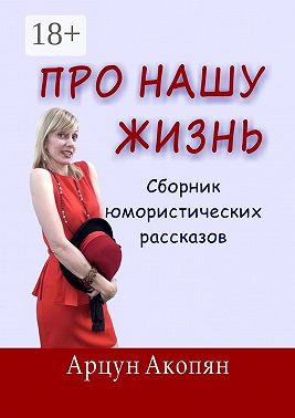 Про нашу жизнь. Сборник юмористических рассказов