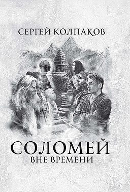 Соломей. Вне времени