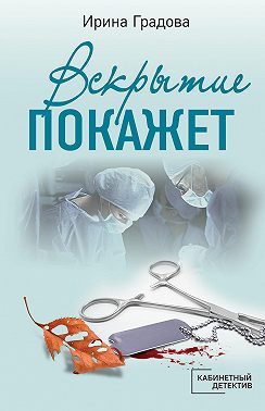 Вскрытие покажет
