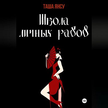 Школа личных рабов