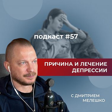 Подкаст №57. Депрессия. Причины депрессии и как с ней работать