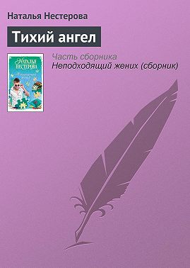 Тихий ангел