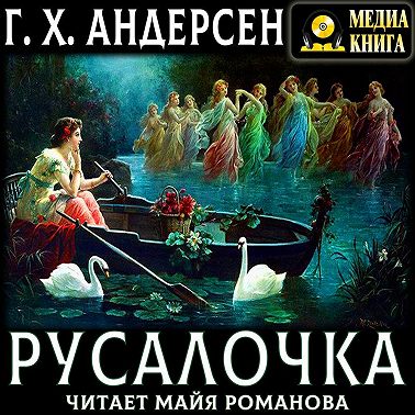 Русалочка